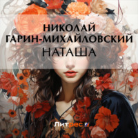 Наташа, audiobook Николая Гарина-Михайловского. ISDN70710655