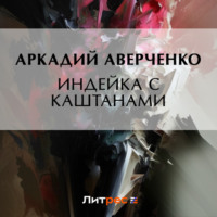 Индейка с каштанами, audiobook Аркадия Аверченко. ISDN70710688