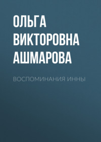 Воспоминания Инны, audiobook Ольги Викторовны Ашмаровой. ISDN70710691