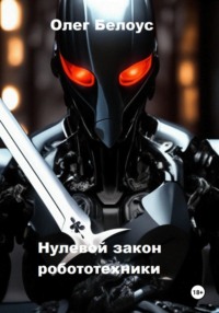 Нулевой закон робототехники, audiobook Олега Белоуса. ISDN70710784