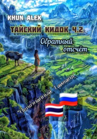 Тайский кидок. Обратный отсчет, audiobook . ISDN70711111