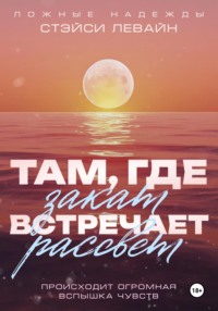 Там, где закат встречает рассвет - Стэйси Левайн