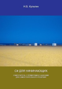 C# для начинающих, audiobook Никиты Борисовича Культина. ISDN70711267