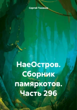 НаеОстров. Сборник памяркотов. Часть 296, аудиокнига Сергея Ефимовича Тиханова. ISDN70711288