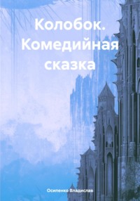 Колобок. Комедийная сказка, аудиокнига Осипенко Андреевича Владислава. ISDN70711297