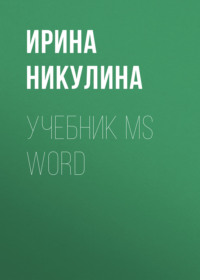Учебник MS Word, аудиокнига Ирины Никулиной. ISDN70711354