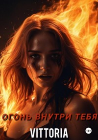 Огонь внутри тебя - Vittoria