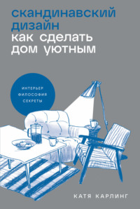 Скандинавский дизайн: Как сделать дом уютным, аудиокнига Кати Карлинг. ISDN70712119