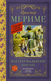 Маттео Фальконе. Новеллы, audiobook Проспера Мериме. ISDN70712539