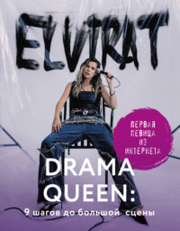 Drama Queen: 9 шагов до большой сцены - Elvira T