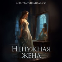 Ненужная жена - Анастасия Миллюр