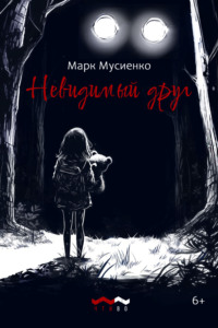 Невидимый друг, audiobook Марка Сергеевича Мусиенко. ISDN70712740