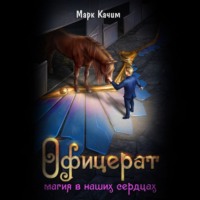 Офицерат. Магия в наших сердцах - Марк Качим