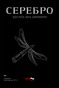 Серебро, audiobook Эдуарда Диа Диникина. ISDN70712755