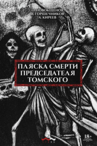 Пляска смерти председателя Томского, audiobook Олега Новокщёнова. ISDN70712764
