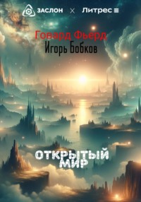 Открытый мир, audiobook Игоря Николаевича Бобкова. ISDN70712770