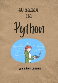 40 задач на Python - Джеймс Девис