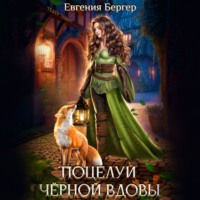 Поцелуй черной вдовы - Евгения Бергер