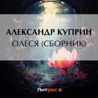 Олеся (cборник), audiobook А. И. Куприна. ISDN70712989