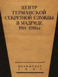 Центр германской секретной службы в Мадриде в 1914-1918 гг. - Луи Ривьер