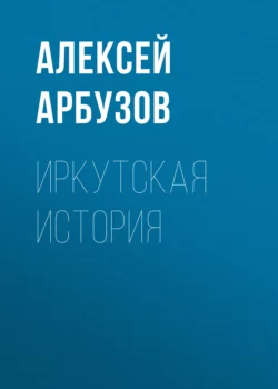 Иркутская история, audiobook Алексея Арбузова. ISDN70713175