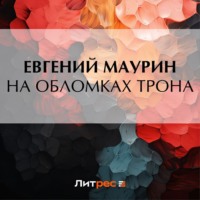 На обломках трона, аудиокнига Евгения Маурина. ISDN70713391