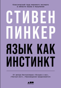 Язык как инстинкт - Стивен Пинкер