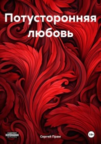 Потусторонняя любовь, audiobook Сергея Прама. ISDN70713529