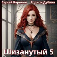 Шизанутый 5 - Сергей Карелин
