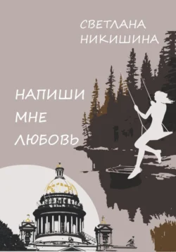 Напиши Мне Любовь, audiobook Светланы Александровны Никишиной. ISDN70713745