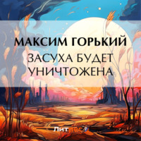 Засуха будет уничтожена - Максим Горький