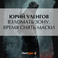 Взломать Зону. Время снять маски - Юрий Уленгов