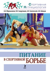 Питание в спортивной борьбе, audiobook А. В. Смоленского. ISDN70714108