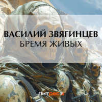 Бремя живых, audiobook Василия Звягинцева. ISDN70714192