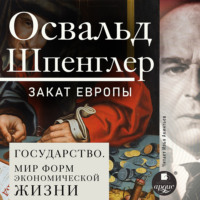 Закат Европы. Том 2. Всемирно-исторические перспективы. Государство. Мир форм экономической жизни - Освальд Шпенглер