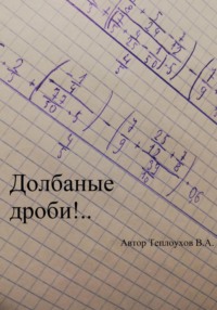 Долбаные дроби!.., audiobook Василия Анатольевича Теплоухова. ISDN70714324