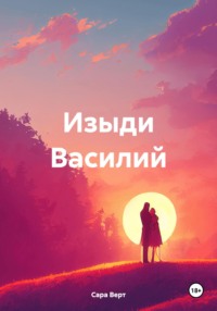 Изыди Василий, audiobook Сары Верт. ISDN70714357