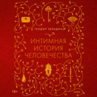Интимная история человечества - Теодор Зельдин