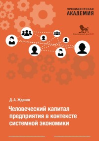Человеческий капитал предприятия в контексте системной экономики - Дмитрий Жданов