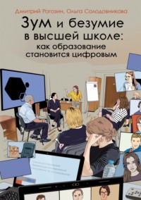 Зум и безумие в высшей школе: как образование становится цифровым, audiobook Д. М. Рогозина. ISDN70714903