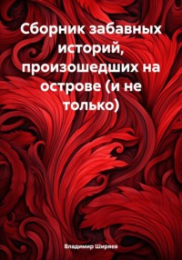 Сборник забавных историй, произошедших на острове (и не только), аудиокнига Владимира Ширяева. ISDN70714906