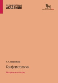 Конфликтология. Методическое пособие, аудиокнига А. А. Табачниковой. ISDN70714984
