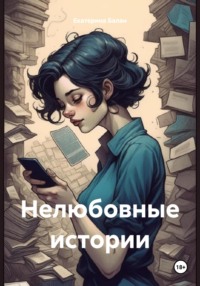 Нелюбовные истории, audiobook Екатерины Балан. ISDN70714993