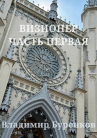 Визионер. Часть первая, audiobook Владимира Буренкова. ISDN70715032