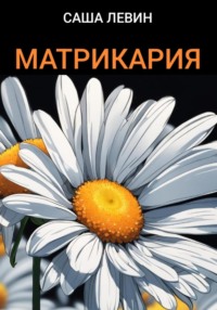 Матрикария, audiobook Саши Левина. ISDN70715392