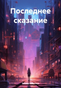 Последнее сказание - Теймур Байрамов