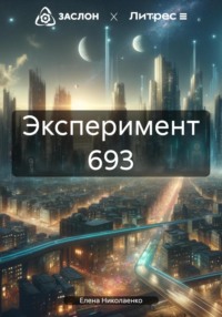 Эксперимент 693, audiobook Елены Николаенко. ISDN70715560