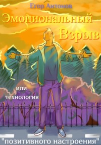 Эмоциональный взрыв, audiobook Егора Антонова. ISDN70715578