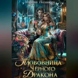 Любовница Черного Дракона, audiobook Марики Полански. ISDN70716157