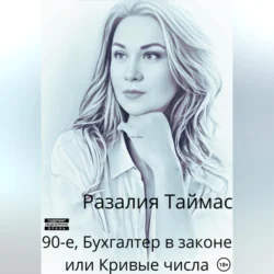 90-е. Бухгалтер в законе, или Кривые числа, audiobook Разалии Таймас. ISDN70716166